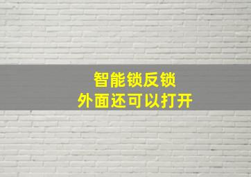 智能锁反锁 外面还可以打开